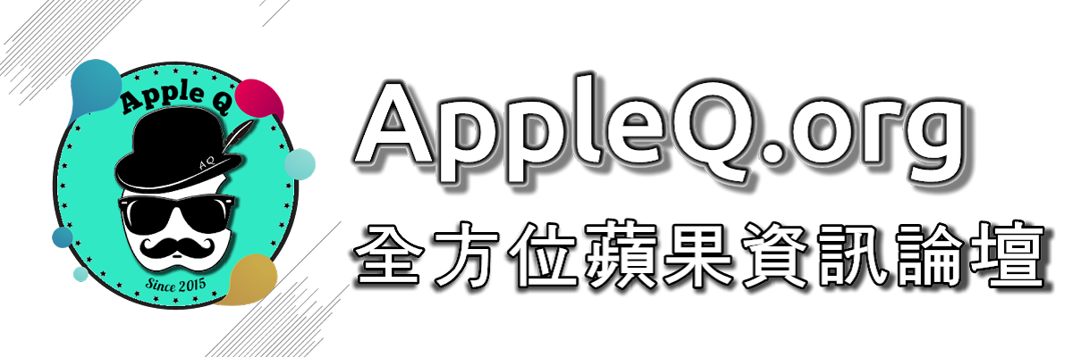 AppleQ全方位蘋果資訊論壇